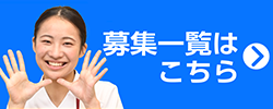 募集一覧はこちら