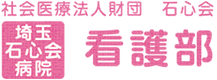 お問い合わせのページ。急性期,回復期,在宅,つながる看護,院内教育が充実,キャリア形成ができる埼玉県狭山市の病院